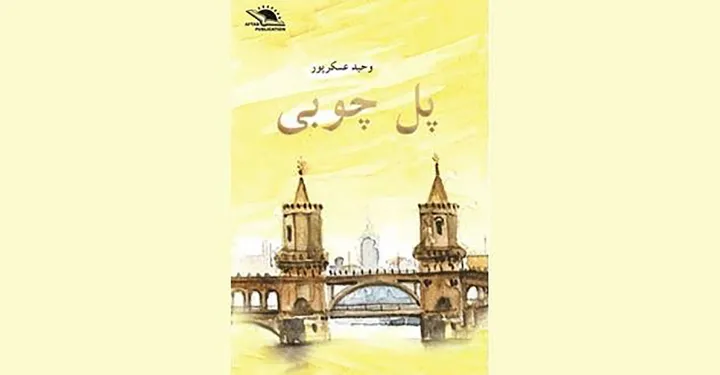 نمی‌توانم قصه نگویم!